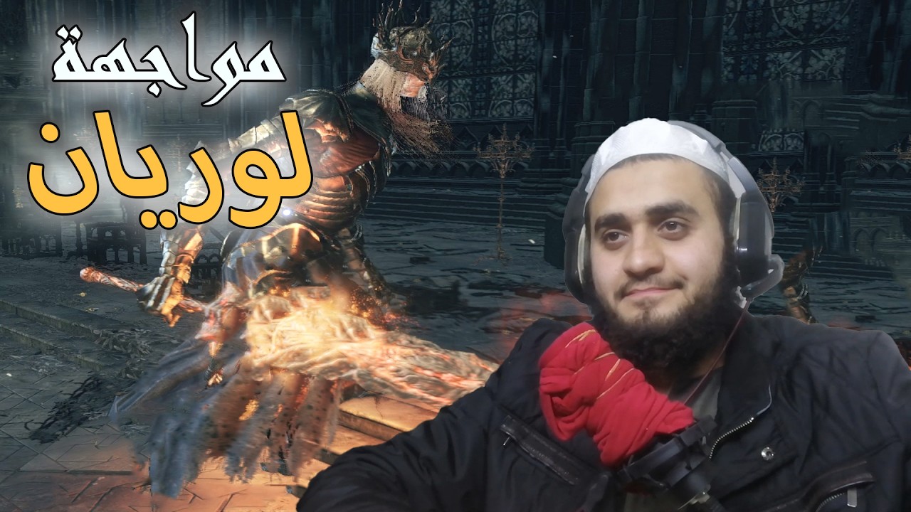 Dark Souls III:ح7 مواجهة لوريان