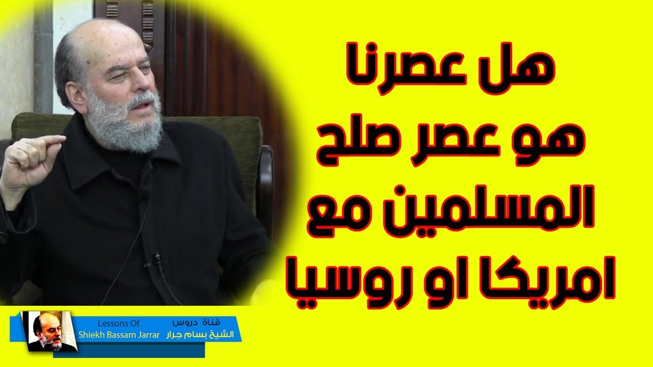 الشيخ بسام جرار | صلح المسلمين مع الروم في اخر الزمان