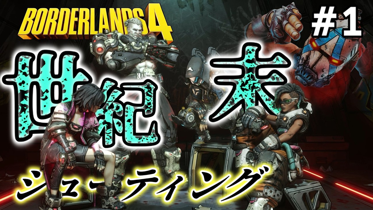 【ボーダーランズ4/Borderlands4】 #1　6年ぶりに帰ってきた!!!ヒャッハー系シューティング