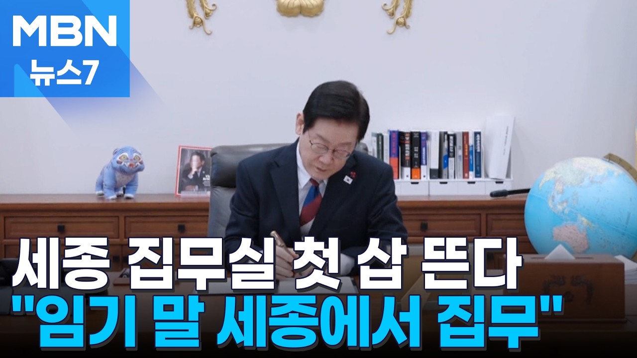 세종 집무실 첫 삽 뜬다&hellip;이 대통령 