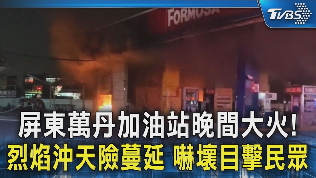 屏東萬丹加油站晚間大火! 烈焰沖天險蔓延 嚇壞目擊民眾｜TVBS新聞 @TVBSNEWS02