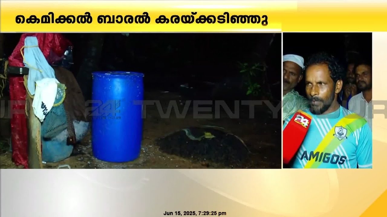 കാസർഗോഡ് കുമ്പളയിൽ കെമിക്കൽ ബാരൽ കരയ്ക്കടിഞ്ഞു.. ബാരലിൽ നൈട്രിക് ആസിഡെന്ന് സംശയം