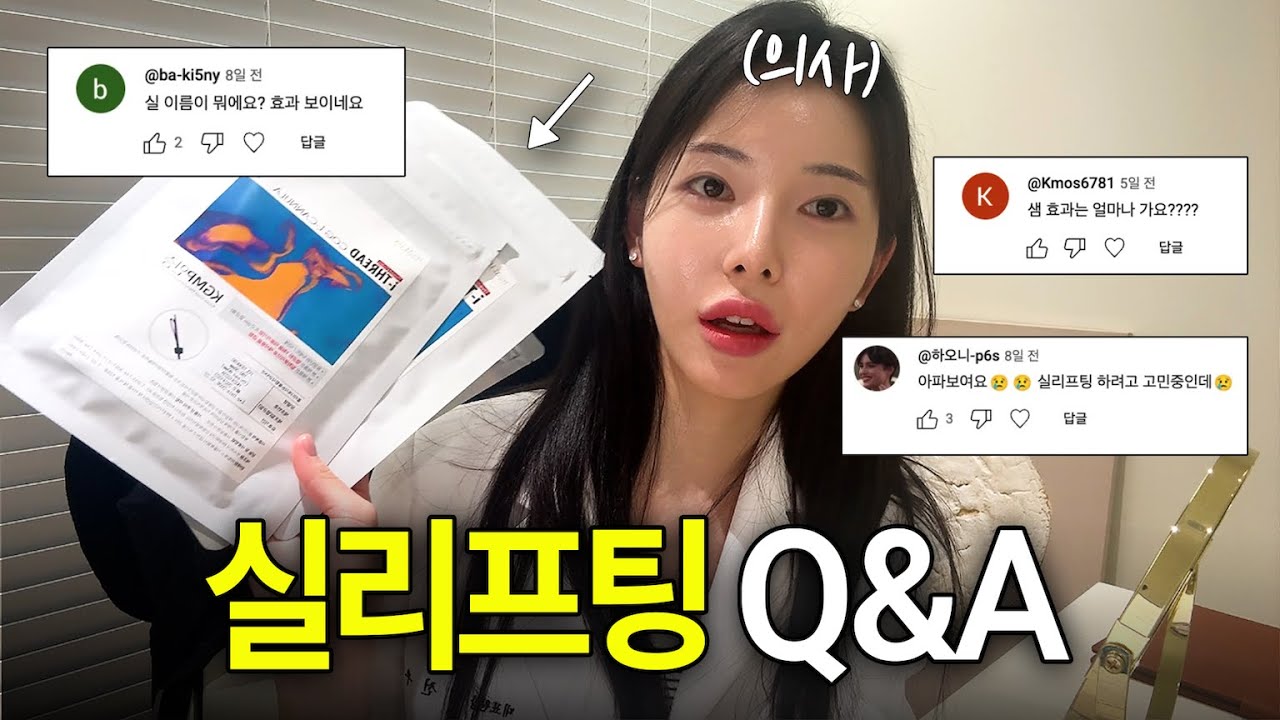 실리프팅 유지기간? 실 종류? 통증? 솔직하게 얘기하자면요…. 🧐