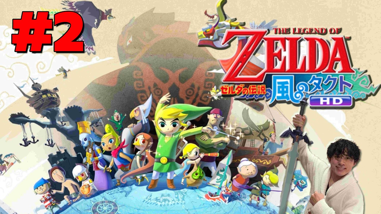 【ゼルダの伝説 風のタクトHD】風を呼ぶ モーレツ！ガノン帝国の逆襲