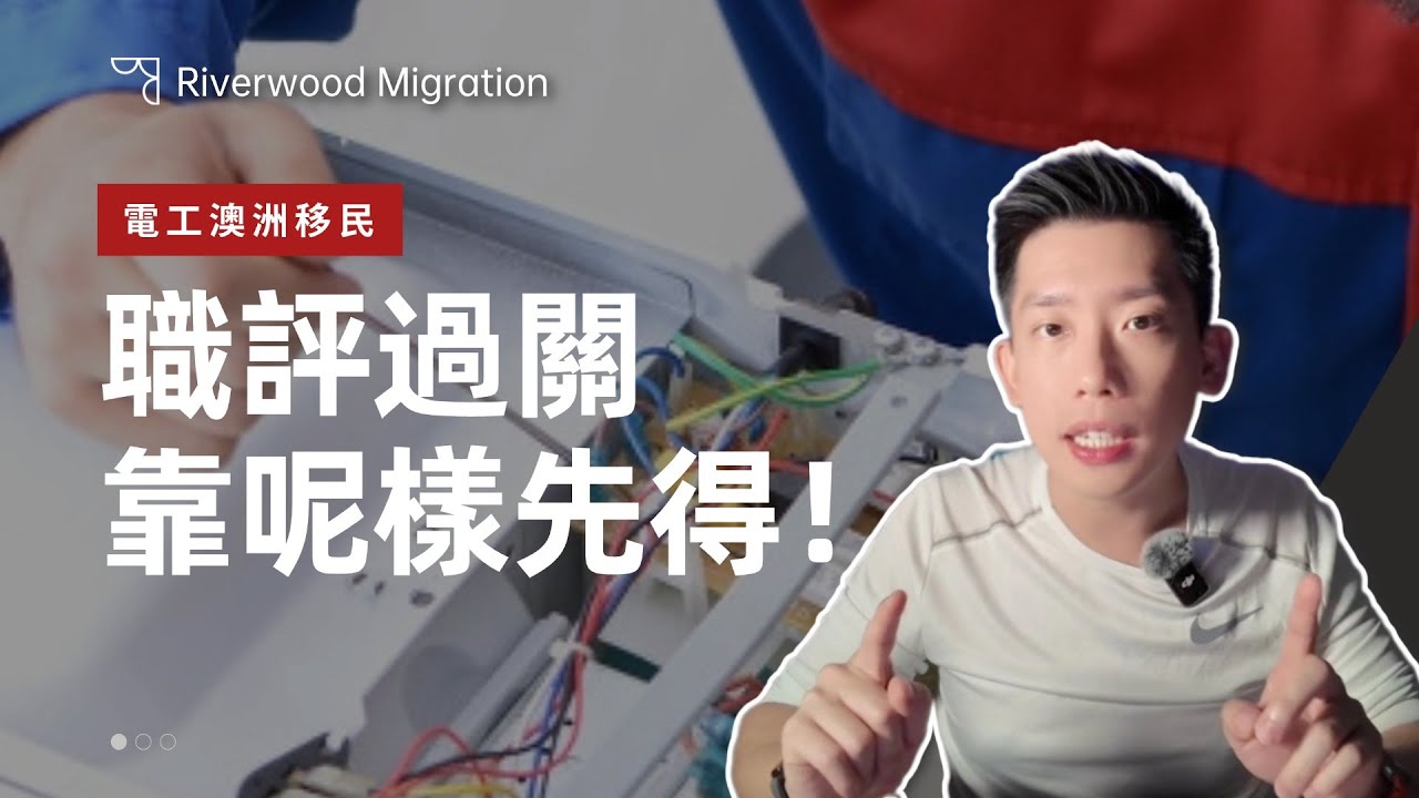 香港電工移民澳洲｜自僱 / 判頭職評唔使愁！