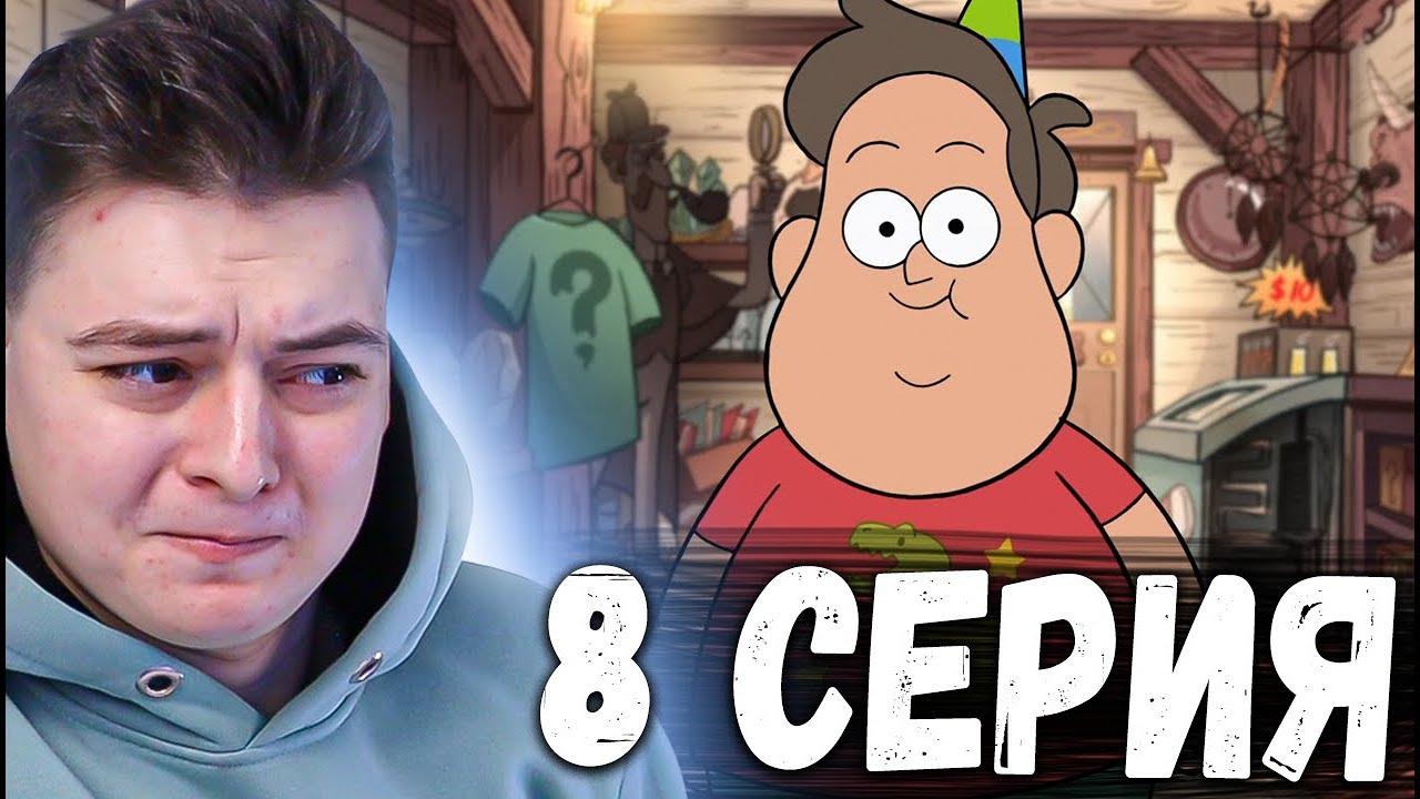 Гравити Фолз 2 сезон 8 серия | Gravity Falls | Реакция