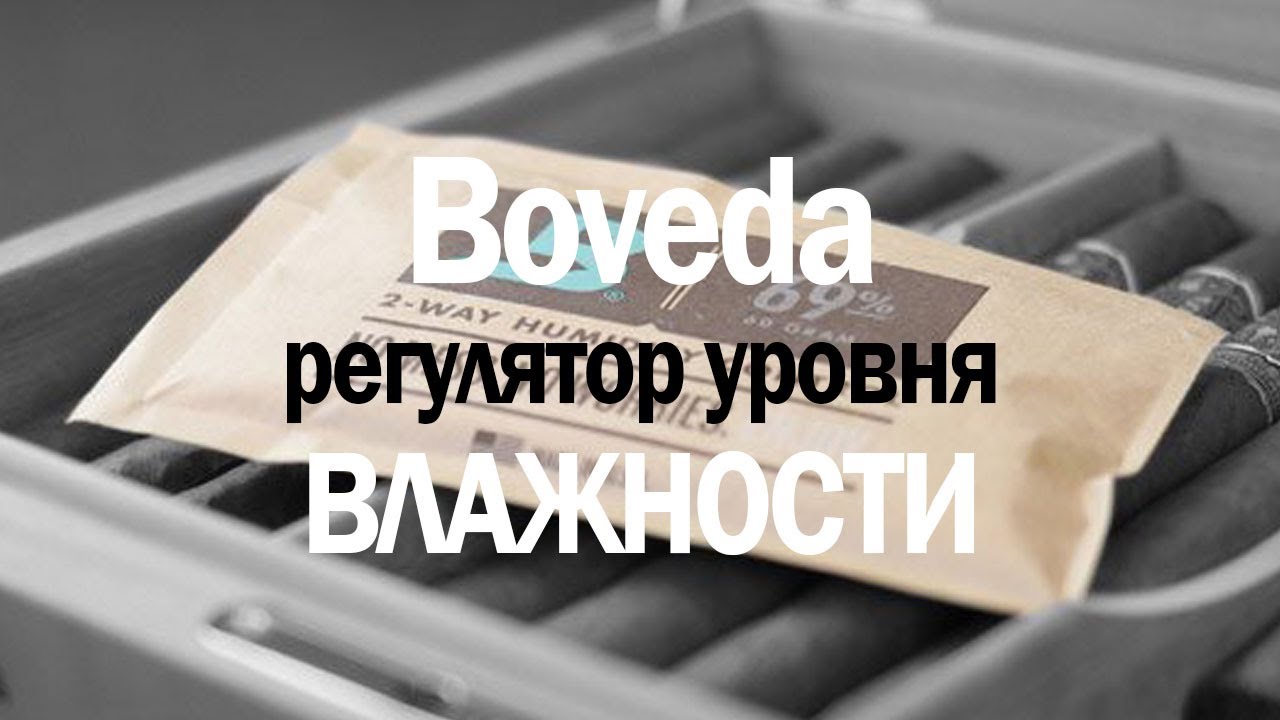 10. Boveda - (боведа) регулятор уровня влажности