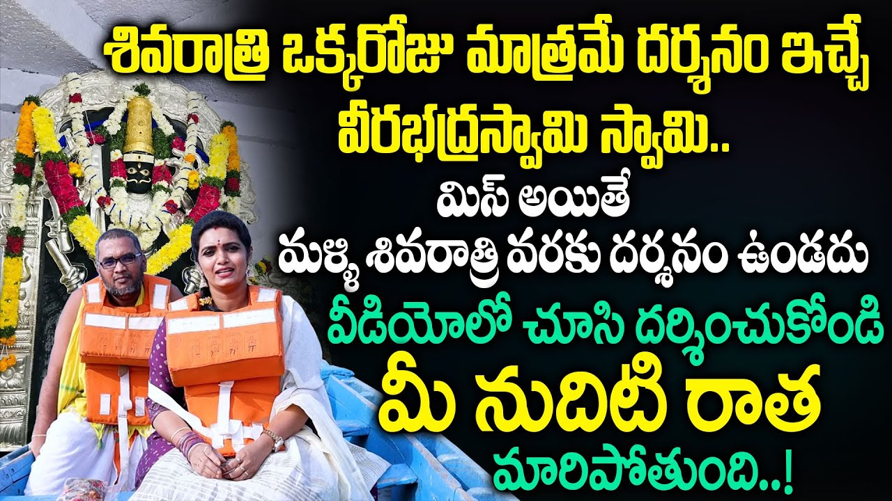 ఈ శివయ్యను దర్శించాలంటే ఆషామాషీ కాదు || Secrets Of Mothegadda Veerabhadra Swamy Temple | SumanTV