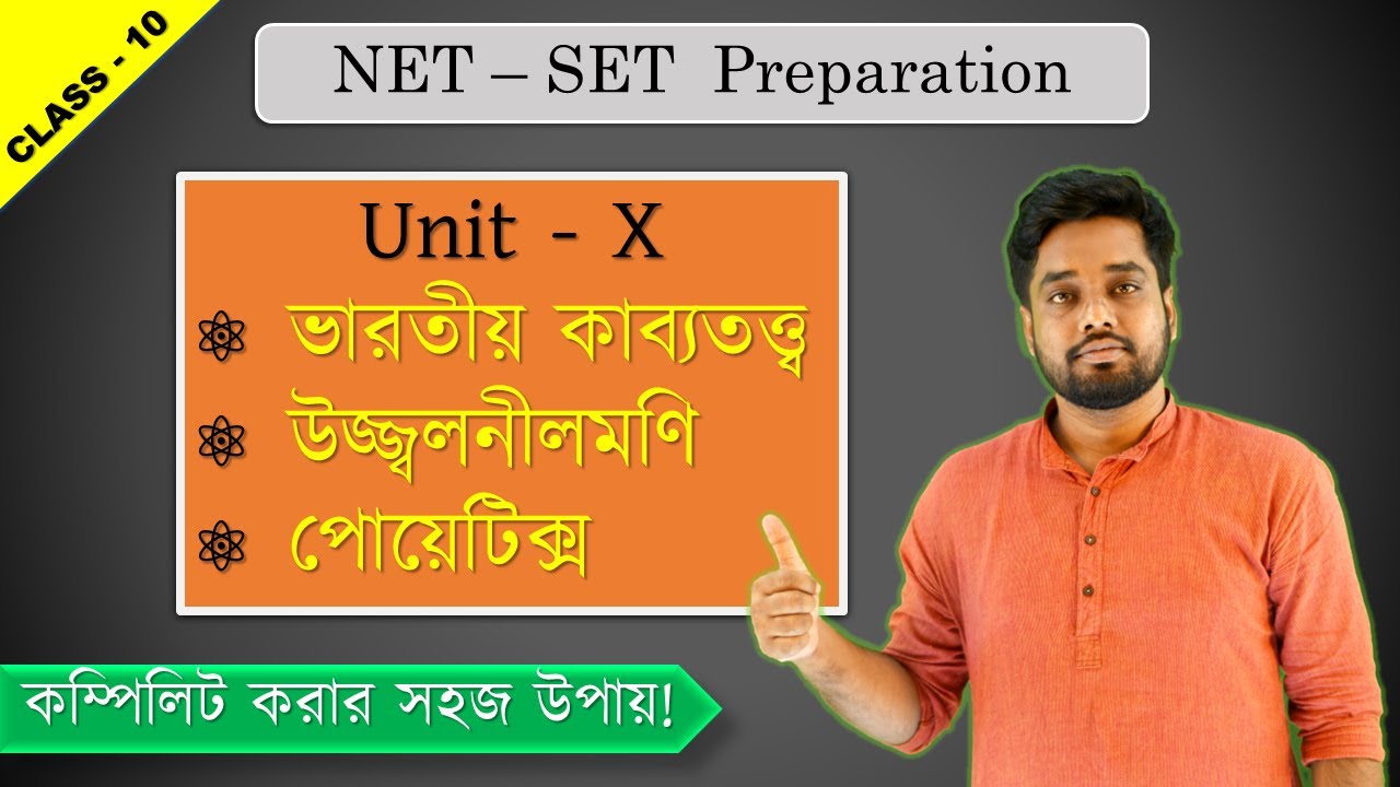 Unit 10 ভারতীয় ও পাশ্চাত্য কাব্যতত্ত্ব | কীভাবে পড়লে কম্পিলিট হবে | Bengali NET-SET Preparation