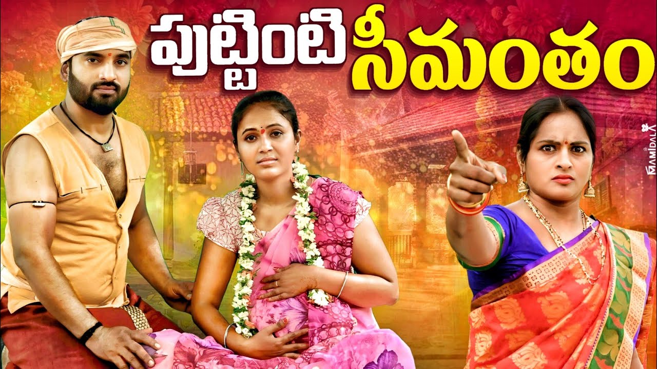 పుట్టింటి సీమంతం | RAJINI SHORT FILMS | SEETHA MAHA LAXMI | VILLAGE EMOTIONAL SHORT FILMS TELUGU