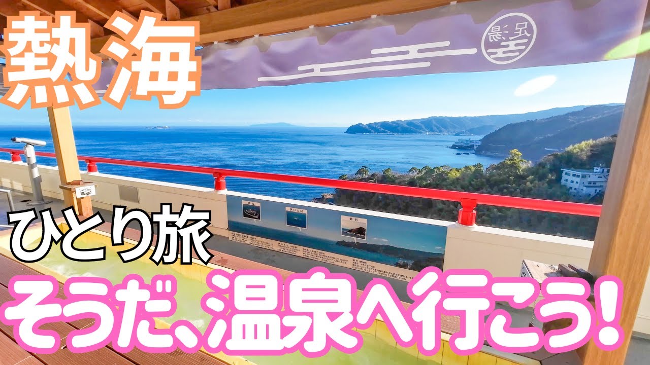 新幹線を降りて30秒で温泉地！初めて熱海に行ってみた！（伊東園ホテルズ　ウオミサキホテル）男ひとり旅VLOG