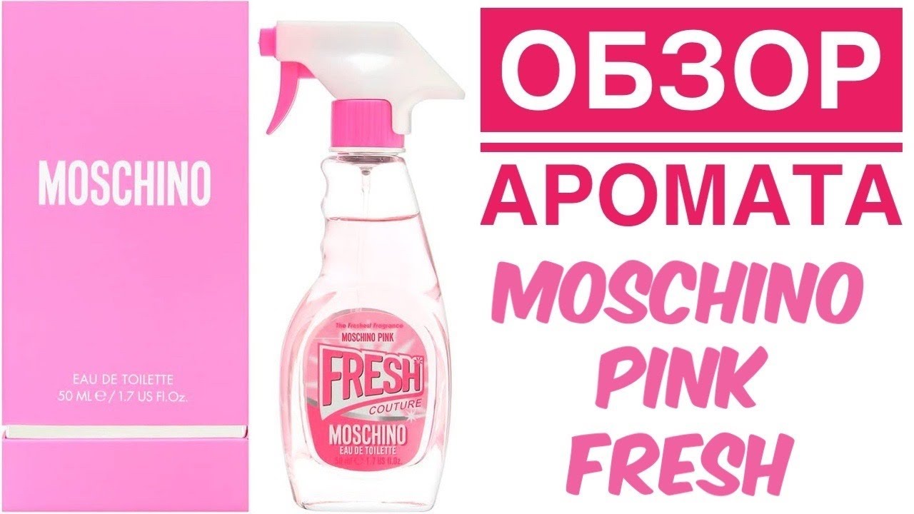 ОБЗОР АРОМАТА Moschino Fresh Pink Couture // Москино Фреш Пинк // флакон стеклоочиститель