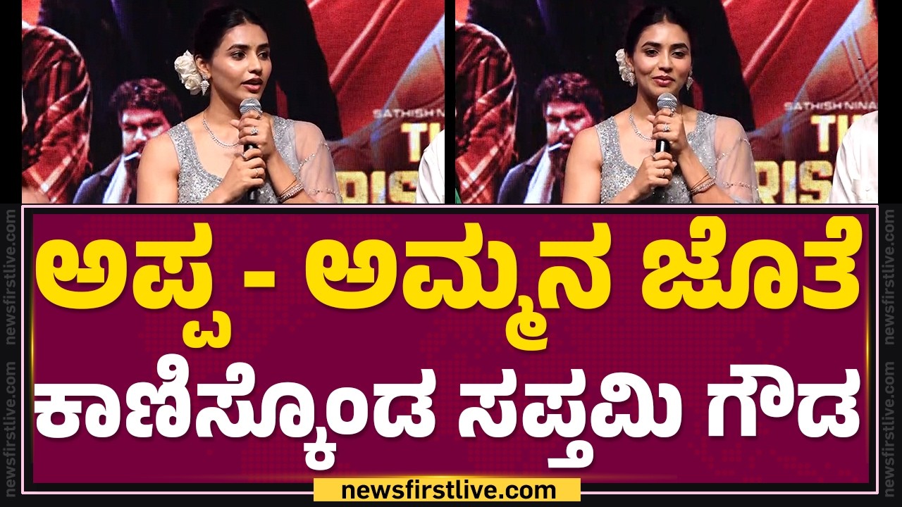 Sapthami Gowda : ಈ ಸಿನಿಮಾನ ಫುಲ್ ತಿಂದಾಕಿಬಿಟ್ರು.. | The Rise Of Ashoka Movie Trailer  | @FilmyFirst
