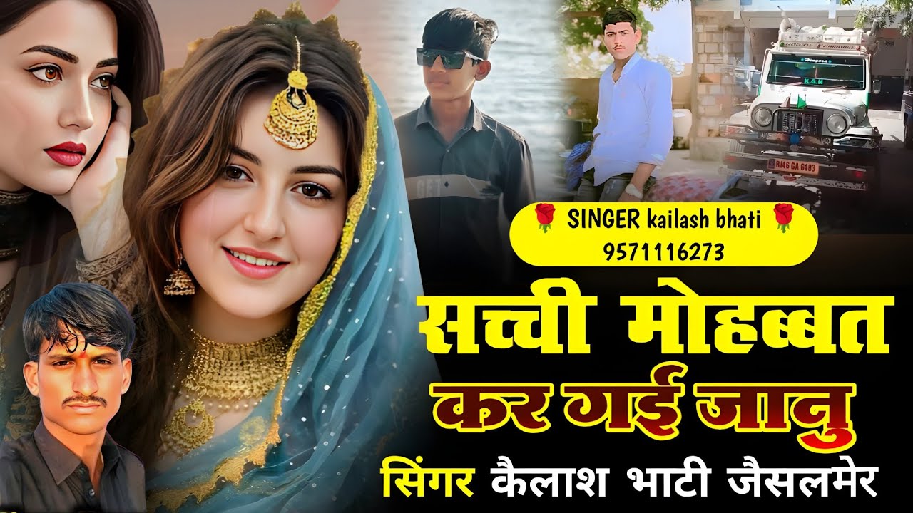 सच्ची मोहब्बत कर गई जानु दर्द भरा सिंगर कैलाश भाटी जैसलमेर बिलकुल न्यू ट्रेनिंग सॉन्ग दोस्तों एक बार