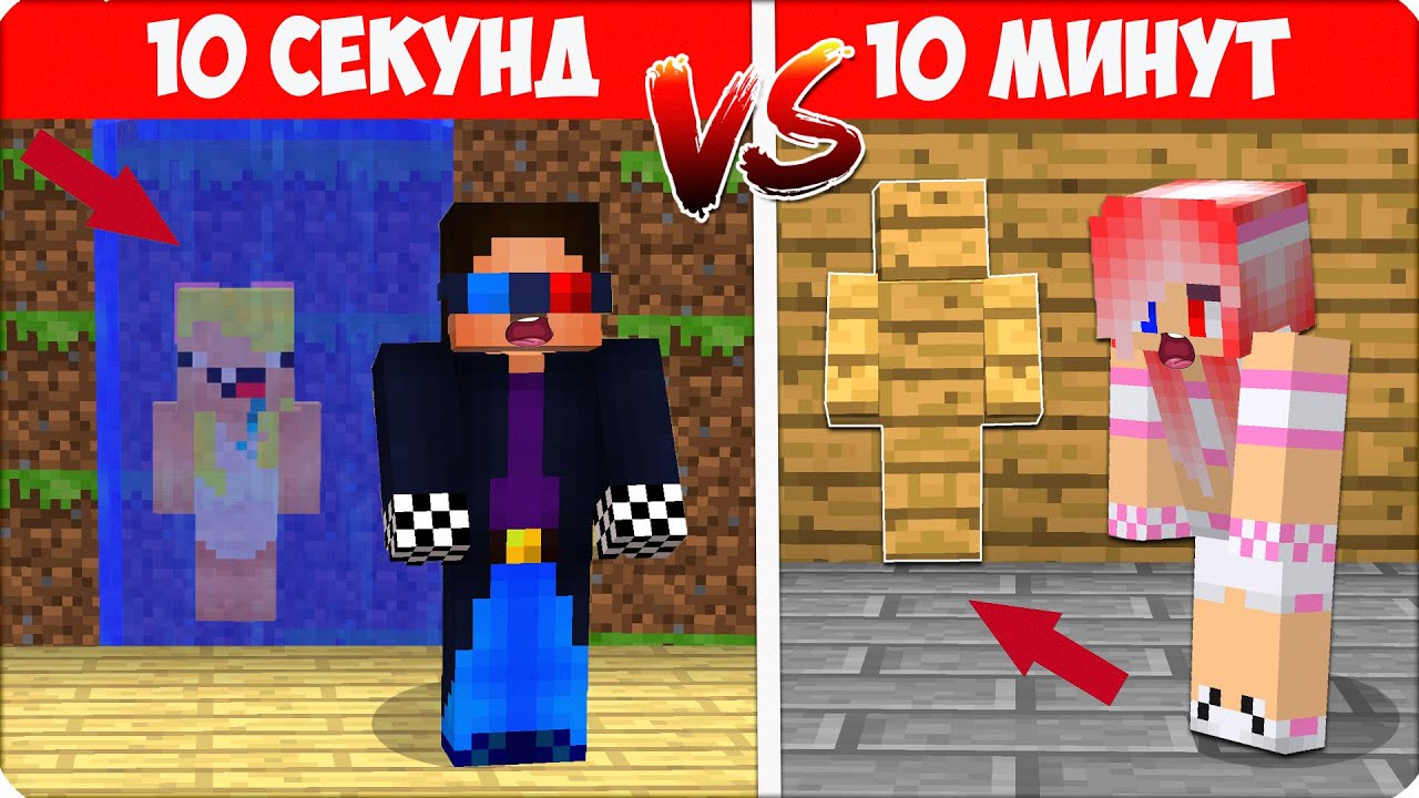 🥳 Я Затроллила ДРУЗЕЙ ПРЯТКАМИ за 10 СЕКУНД vs 10 МИНУТ в Майнкрафте! ВСЕ ИЩУТ НУБИКА! Шеди Леска