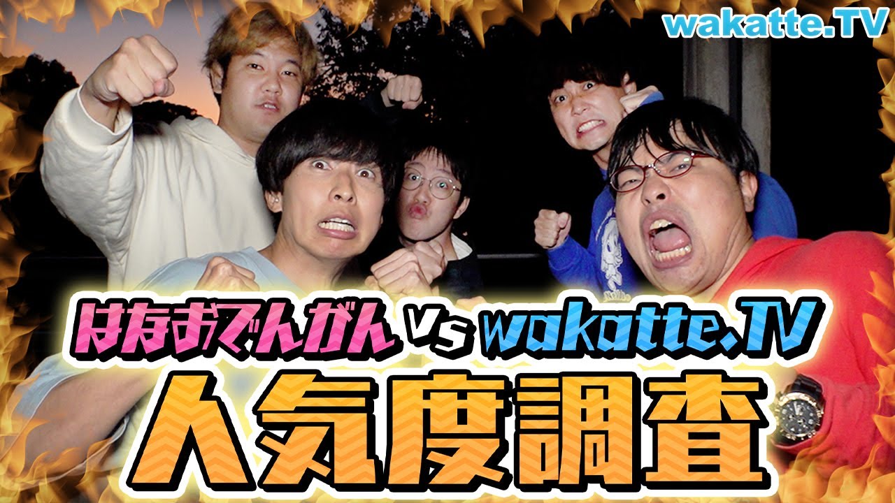 【はなおでんがんコラボ】大阪大学で人気なのはどっち！？【wakatte TV】#800