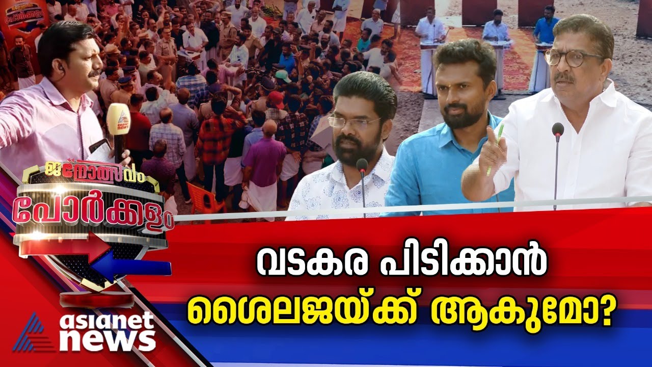 ടിപി തെരഞ്ഞെടുപ്പിനെ സ്വാധീനിക്കുമോ? കടത്തനാടിന്റെ മണ്ണിൽ കച്ചമുറുക്കി പാർട്ടികൾ |Porkkalam