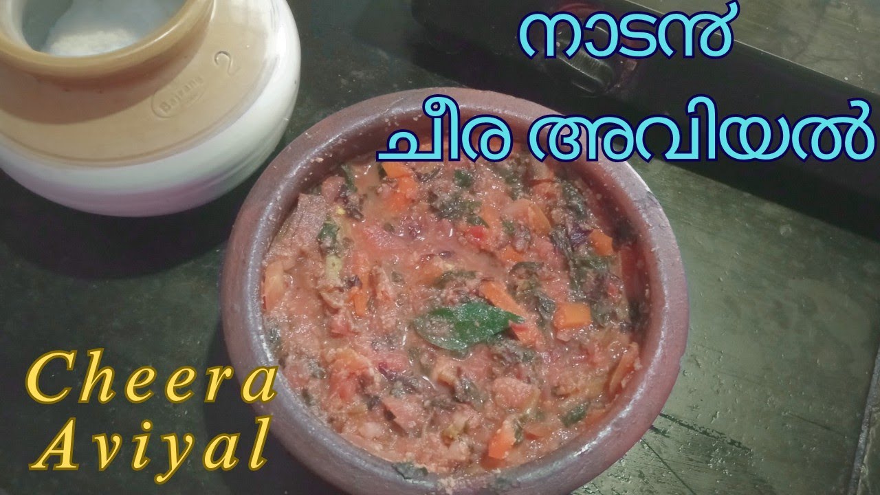 #cheera aviyal |ഗുണവും രുചിയും നിറഞ്ഞ ചീര അവിയൽ