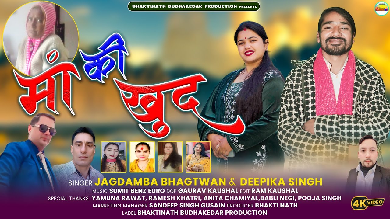 Maa Ki Khud || Latest Grhwali Song 2025 || Singer - Jagtamba Bhagtwan & Deepika Singh