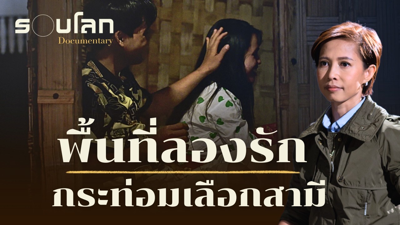 พื้นที่ลองรัก กระท่อมเลือกสามี | ร้อยเรื่องรอบโลก EP.516