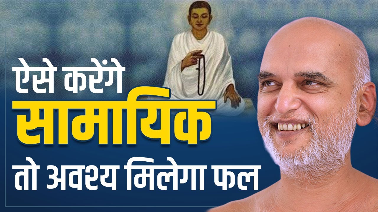 ऐसे करेंगे सामायिक तो अवश्य मिलेगा फल | 29 Aug 2024 | Muni Shri Veersagar ji Maharaj
