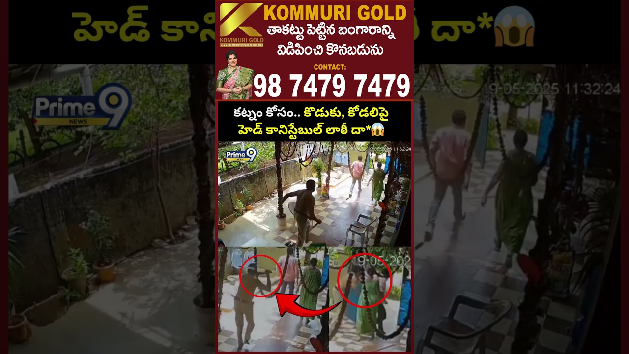 Eluru Head Constable Incident: కట్నం కోసం.. కొడుకు, కోడలిపై హెడ్ కానిస్టేబుల్ లాఠీ దా*😢 Prime9 News
