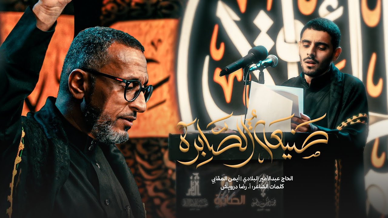 صَنيعةُ الصَّابِرَةْ | عبدالأمير البلادي - أيمن المقابي | الصابرة 13 بوري