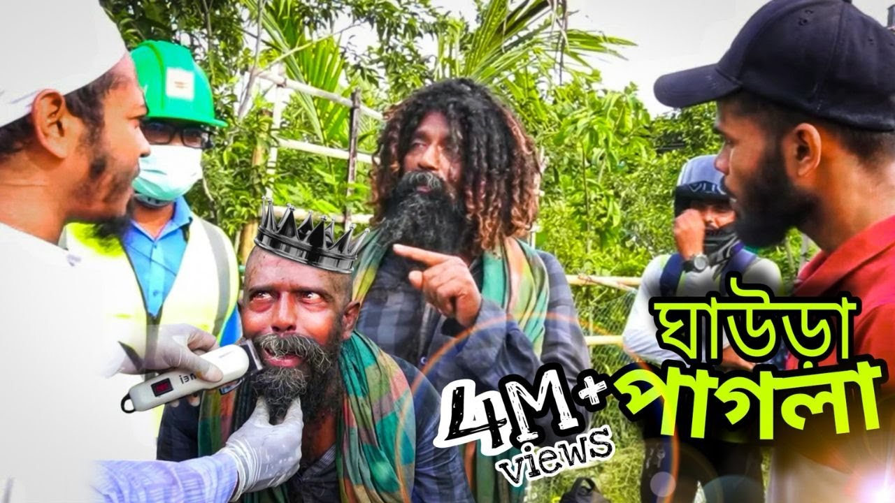 অস্থির ঘাউড়া পাগলা | The man full of Rude & unstable