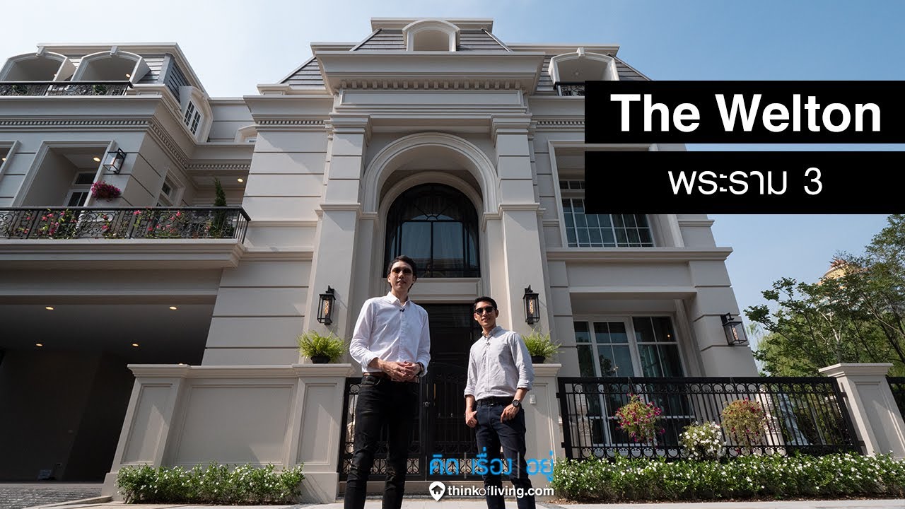 คิด.เรื่อง.อยู่. EP 500 - รีวิวบ้านเดี่ยว The Welton พระราม 3