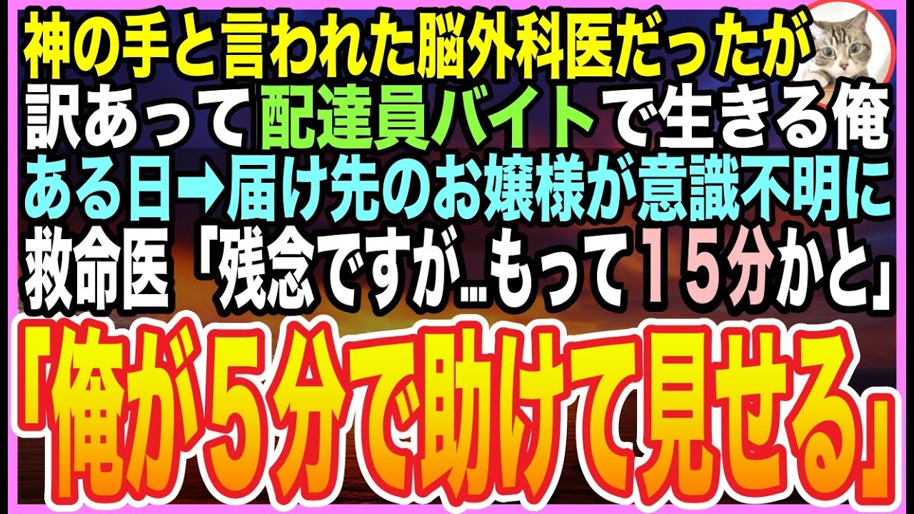 【感動する話】訳あって”食料配達員”として働く元天才脳外科医の俺。ある日➡︎倒れたタワマンお嬢様の命を救うと「あなた一体何者なんですか？」正体を明かすと…病院中が騒然に【泣ける話】【いい話】【朗読】
