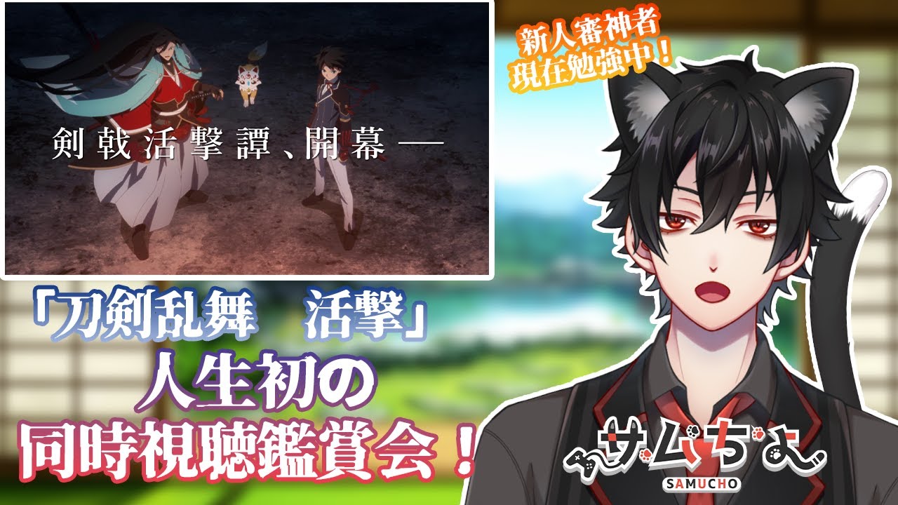 【刀剣乱舞　活撃】人生初の同時全話視聴鑑賞会！新人審神者お勉強に参る！！※音声と映像は流れません