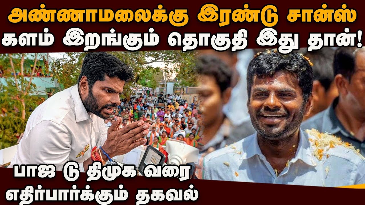 அண்ணாமலை போட்டியிடும் தொகுதி!  NDA முக்கிய முடிவு  Annamalai | NDA vs DMK | TN Election 2026 | EPS