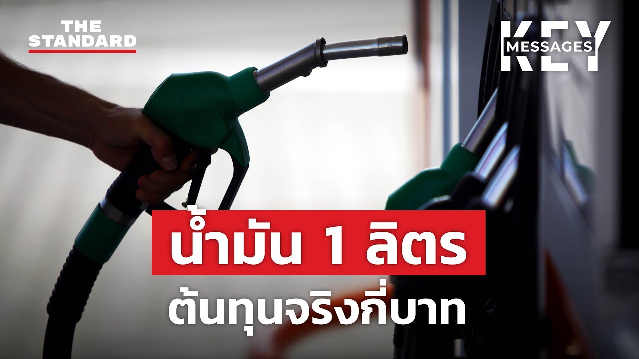 เปิดโครงสร้างราคาน้ำมัน 1 ลิตร ต้นทุนจริงกี่บาท | KEY MESSAGES #10