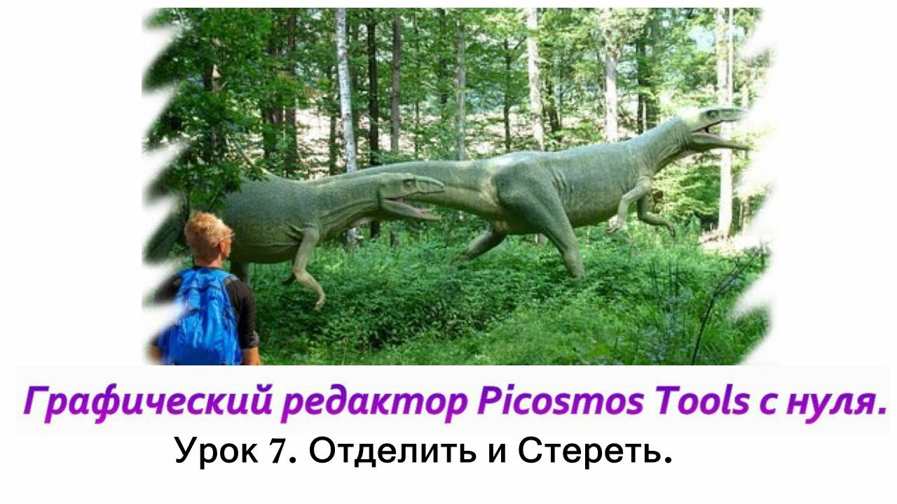 Picosmos Tools c нуля.Отделить и Стереть.