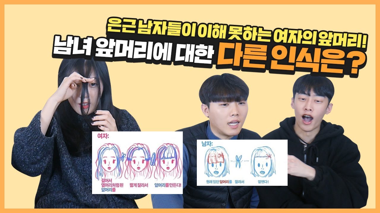 남녀가 다른 앞머리에 대한 인식은? 은근 남자들이 이해 못하는 여자의 앞머리!