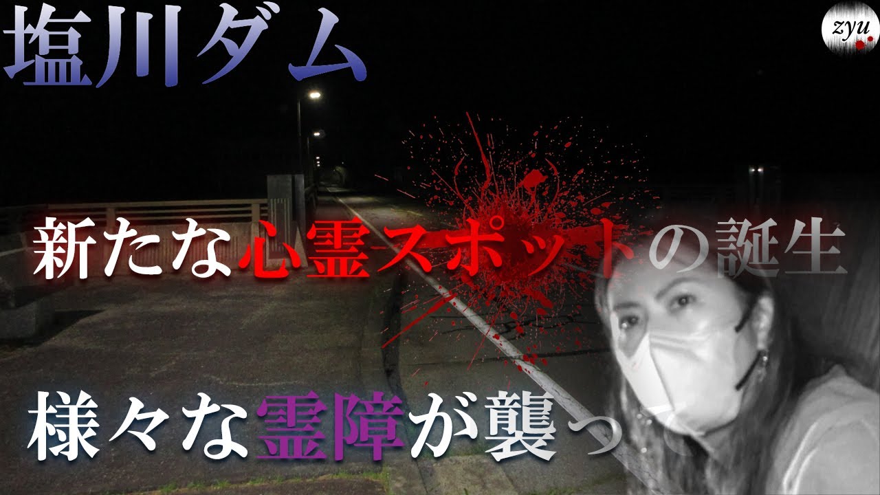 Vol.238【心霊】塩川ダム　ここに霊はいるのか？