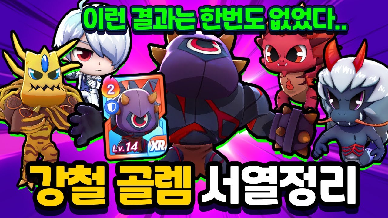 드디어 강철골렘 서열정리! 지금까지 이런 결과는 단 한번도 없었다 [신비아파트 고스트워 토이쿠]