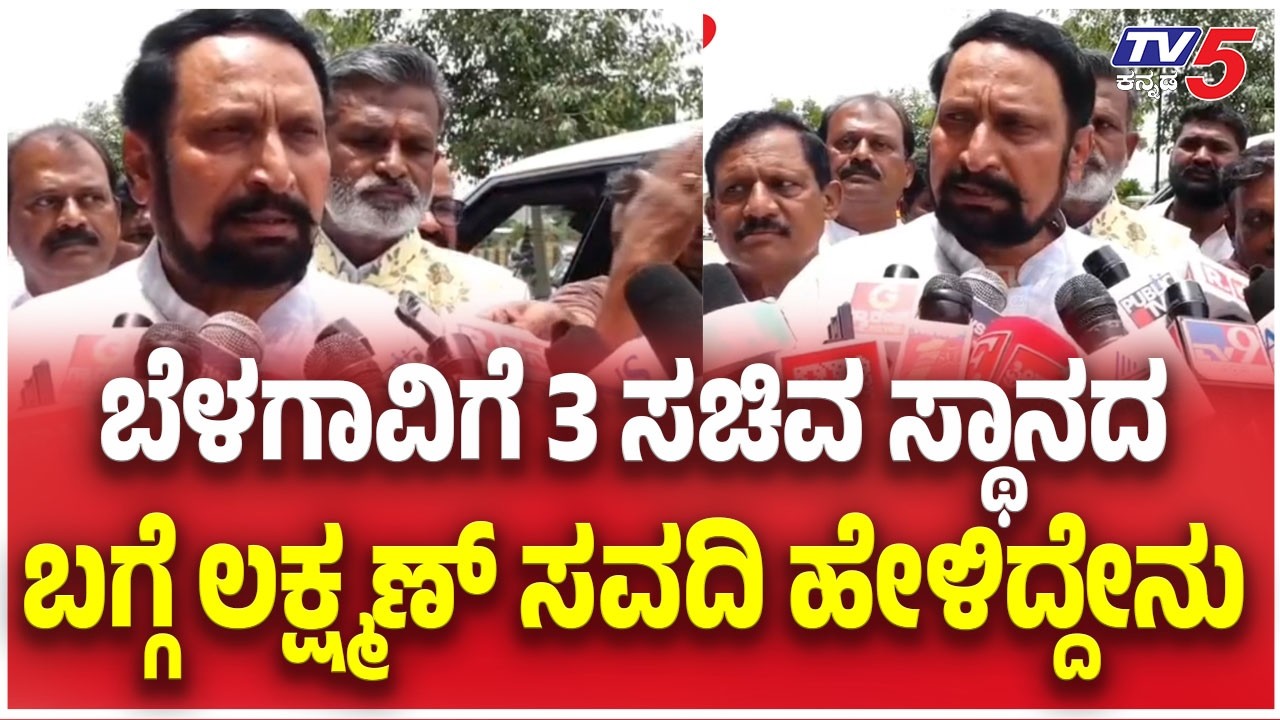 Laxman Savadi Hints At Cabinet Expansion: ಬೆಳಗಾವಿಗೆ 3 ಸಚಿವ ಸ್ಥಾನದ ಬಗ್ಗೆ ಲಕ್ಷ್ಮಣ್ ಸವದಿ ಹೇಳಿದ್ದೇನು