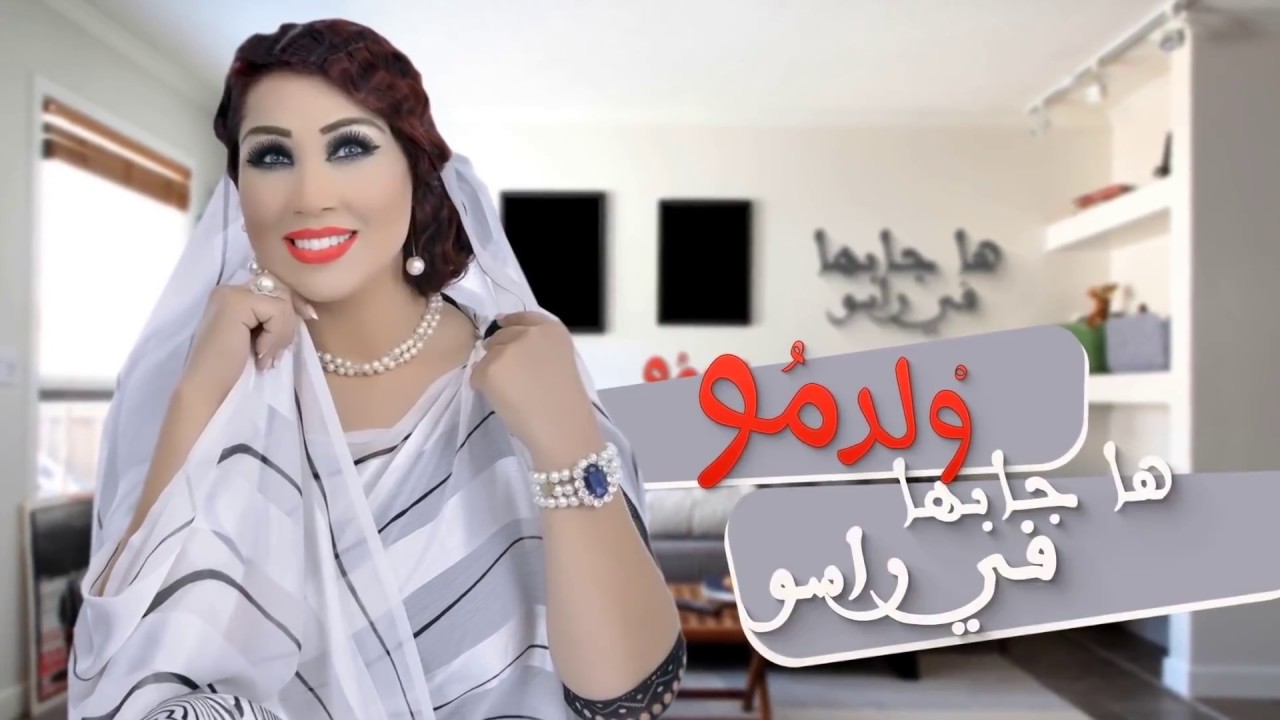 Saida Charaf - Weld Mou (EXCLUSIVE) | سعيدة شرف - ولد مو (حصريآ)