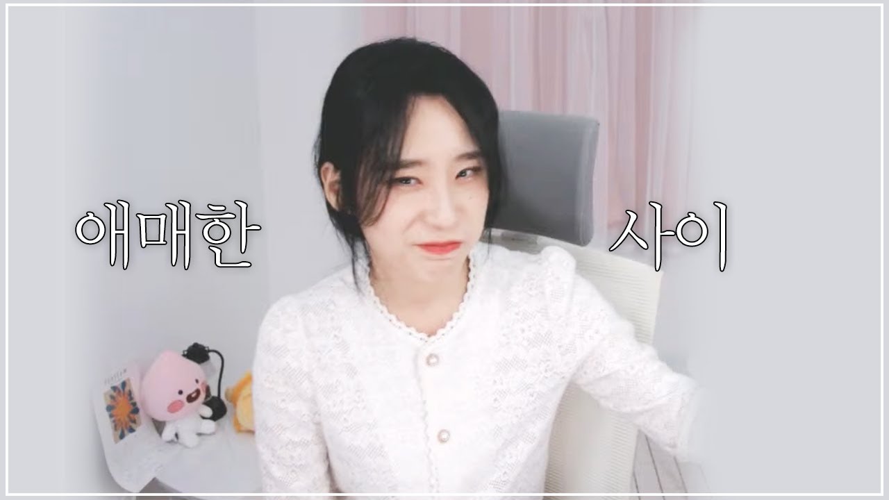 당신이 썸에서 사귀는 단계로 못 넘어가는 이유