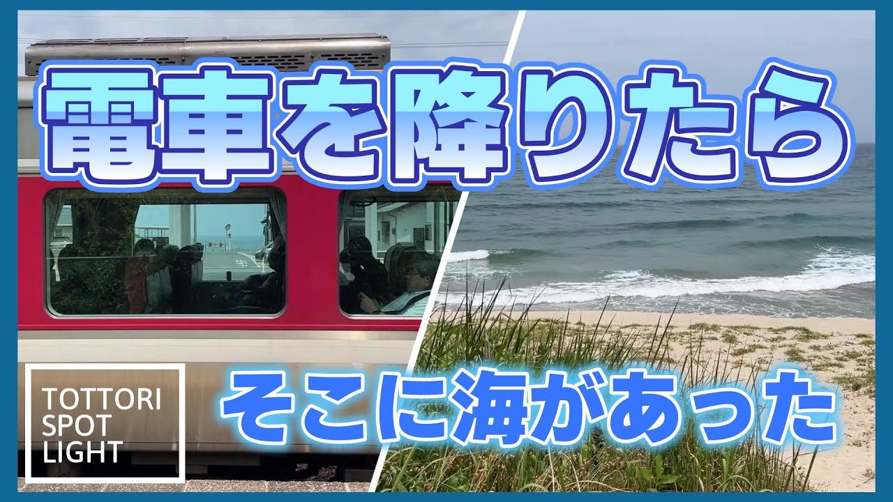 この駅、無人なのに“絶景付き”？東浜駅から見える夏の海とは？＃12浦富