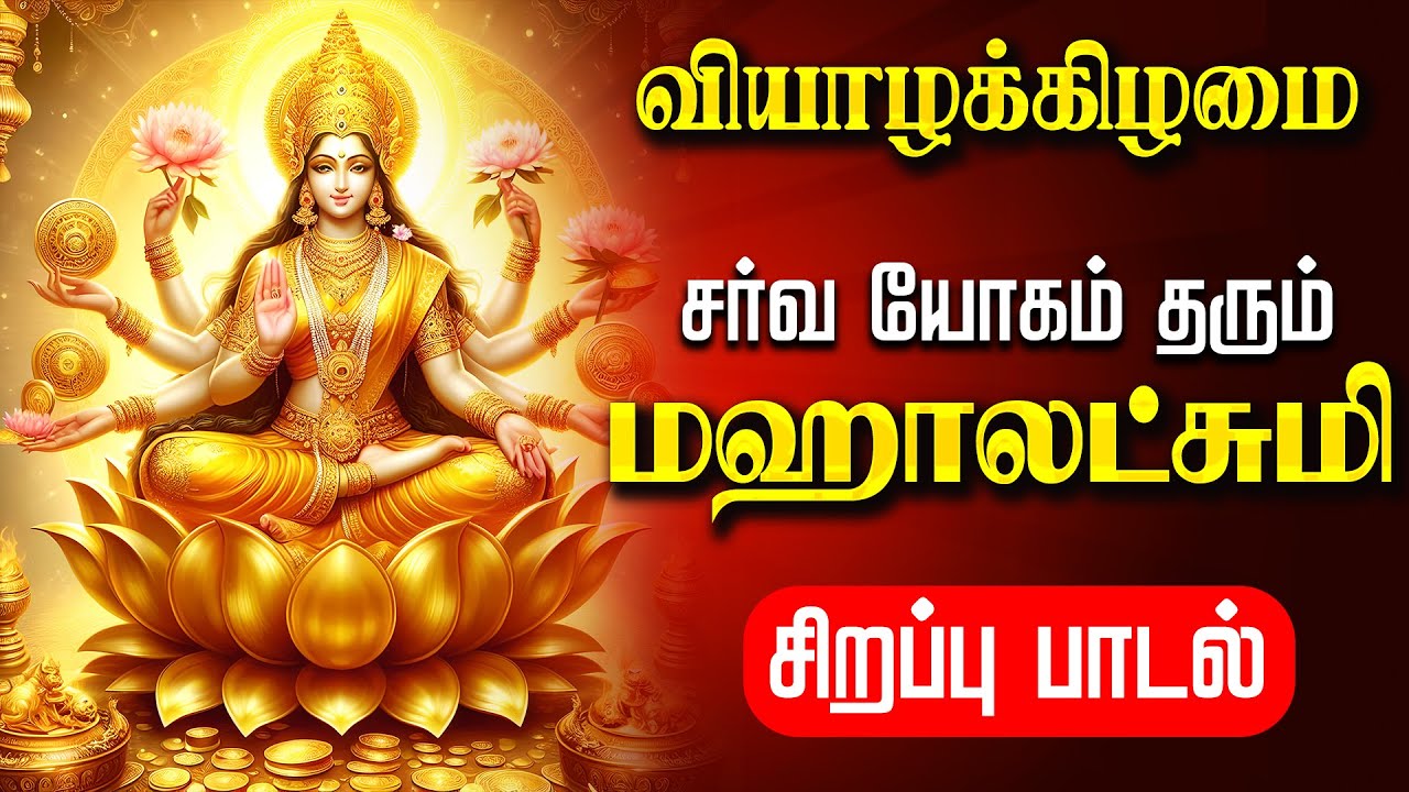 🔴LIVE SONGS | செவ்வாய்க்கிழமை செல்வம் பெருக மகாலட்சுமி கவசம் Mahalakshmi Powerful Tamil Devotional