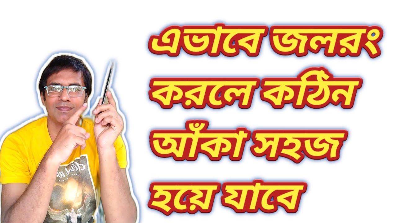 জল রঙের ভয় কাটাতে এই ছবি / এইভাবে ছবি করলে কঠিন ছবিও হবে সহজ। 