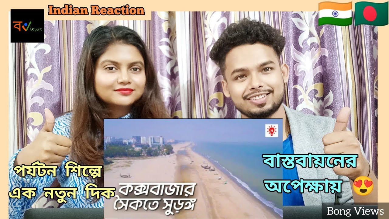 Indian Reaction On | কক্সবাজার সৈকতে হবে সুরঙ্গ, বদলে যাবে সৈকতের চেহারা | Ki Keno Kivabe
