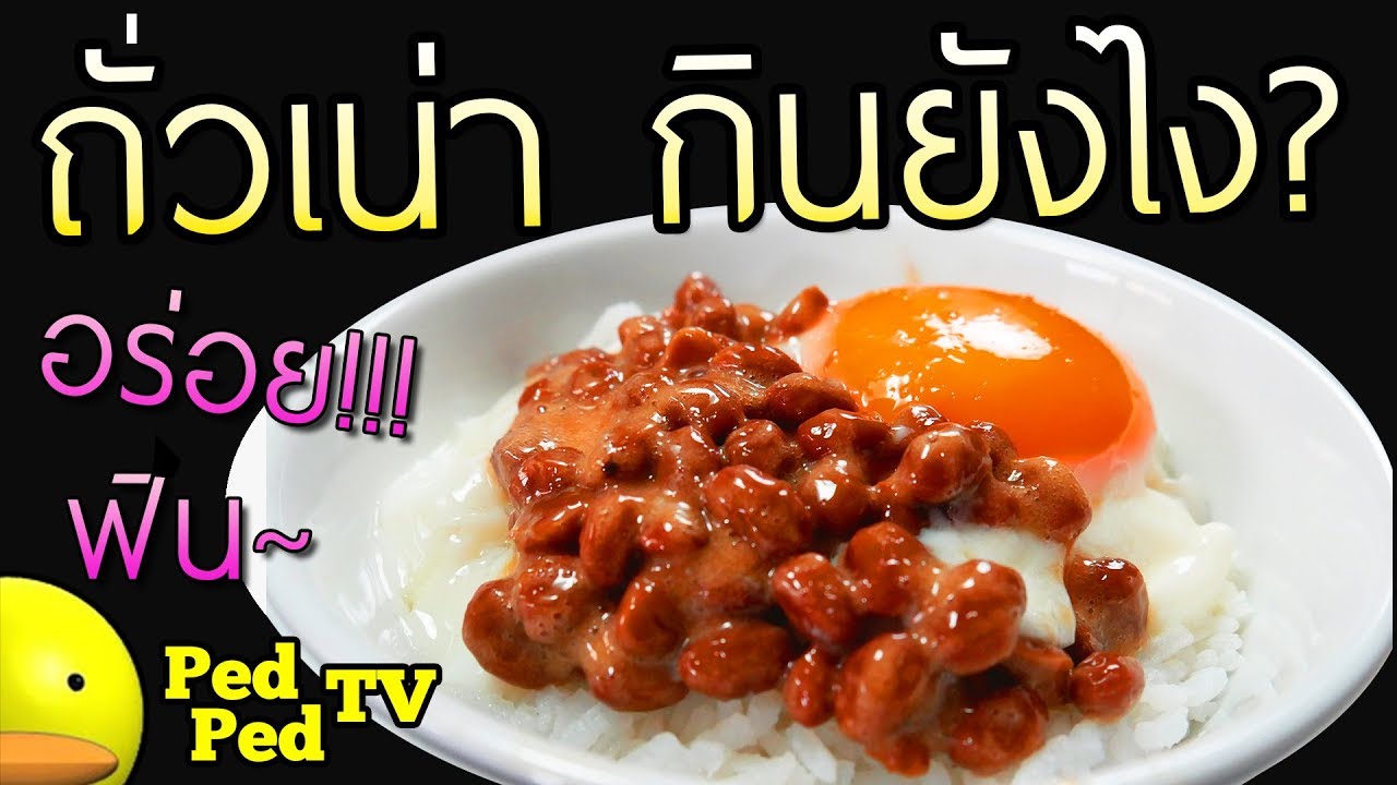 อาหารญี่ปุ่น ราคาถูก แค่ 14 บาท อร่อยมาก นัตโตะ ถั่วเน่า - PedPed TV