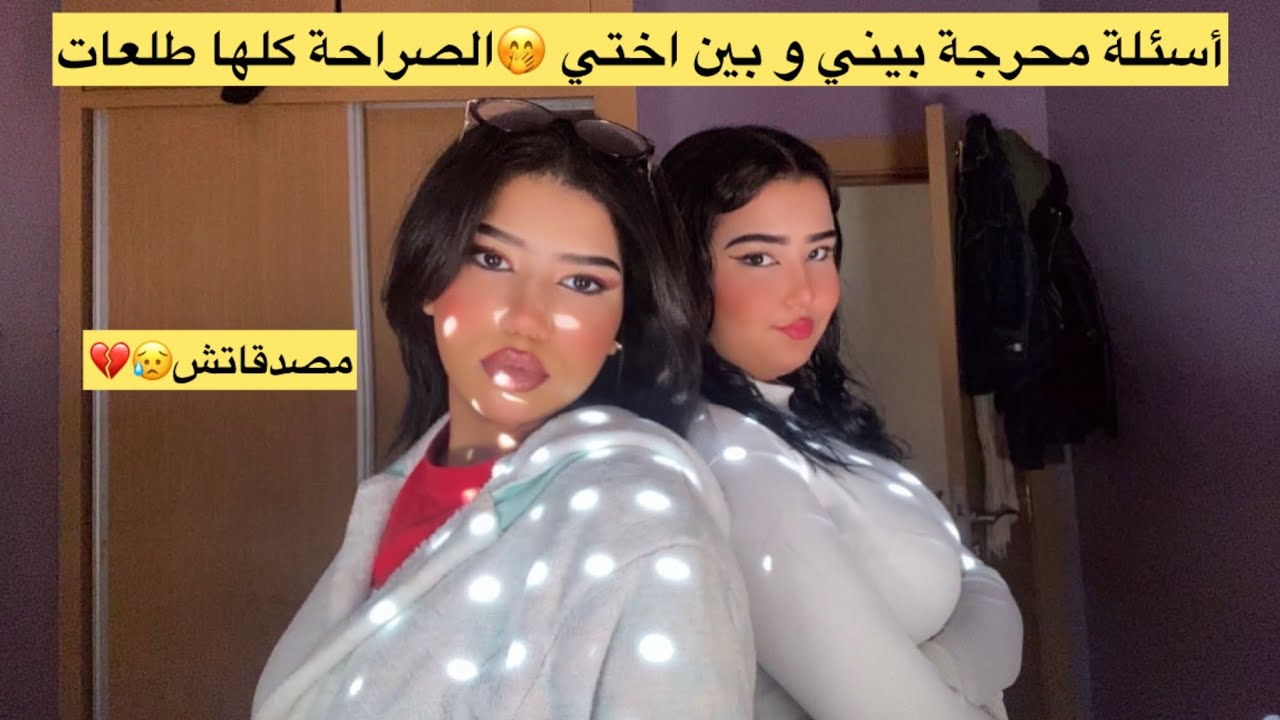 درنا تحدي الأسئلة أنا و اختي 😭أسرار اول مرة نكتاشفوها😱ناري صدماتني🥹💔part1