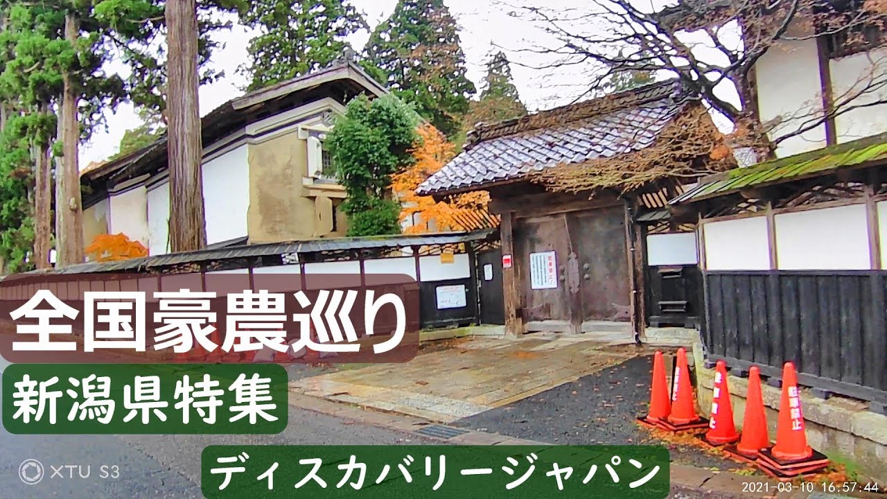 【豪農巡り】全国豪農を訪ねて 新潟県特集