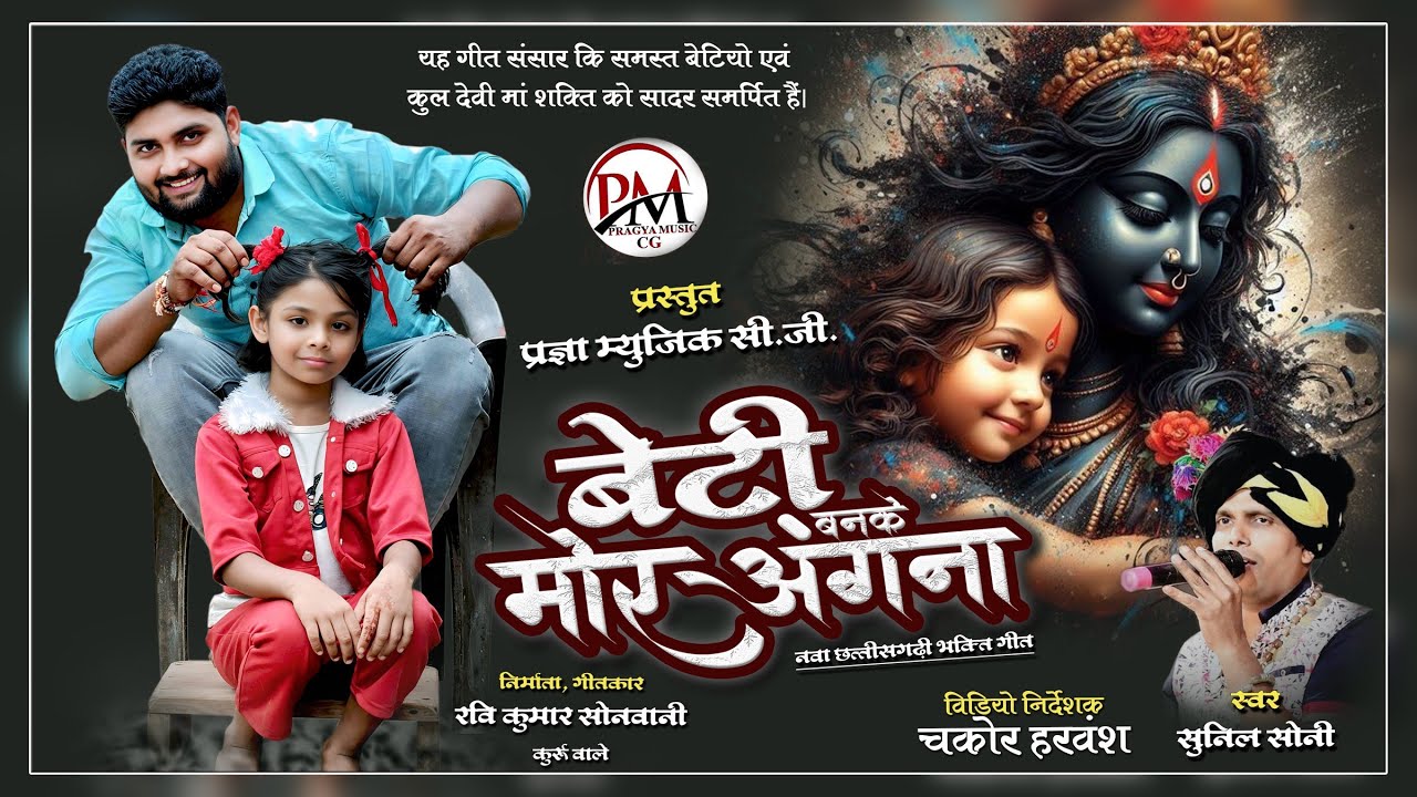 Beti Ban Ke Mor Angna | Bhakti Geet | Cg Song | Sunil Soni