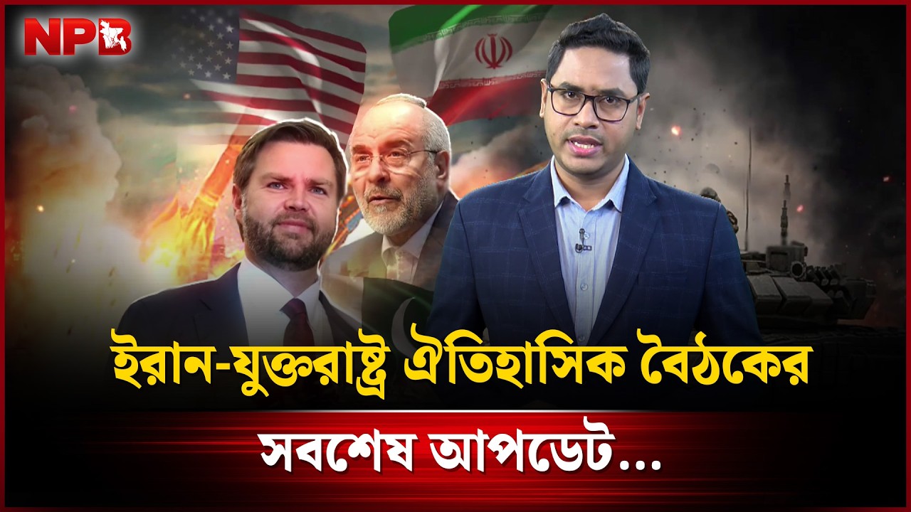 ইরান-যুক্তরাষ্ট্র ঐতিহাসিক বৈঠকের সবশেষ আপডেট | Iran-US Peace Meeting | NPB News