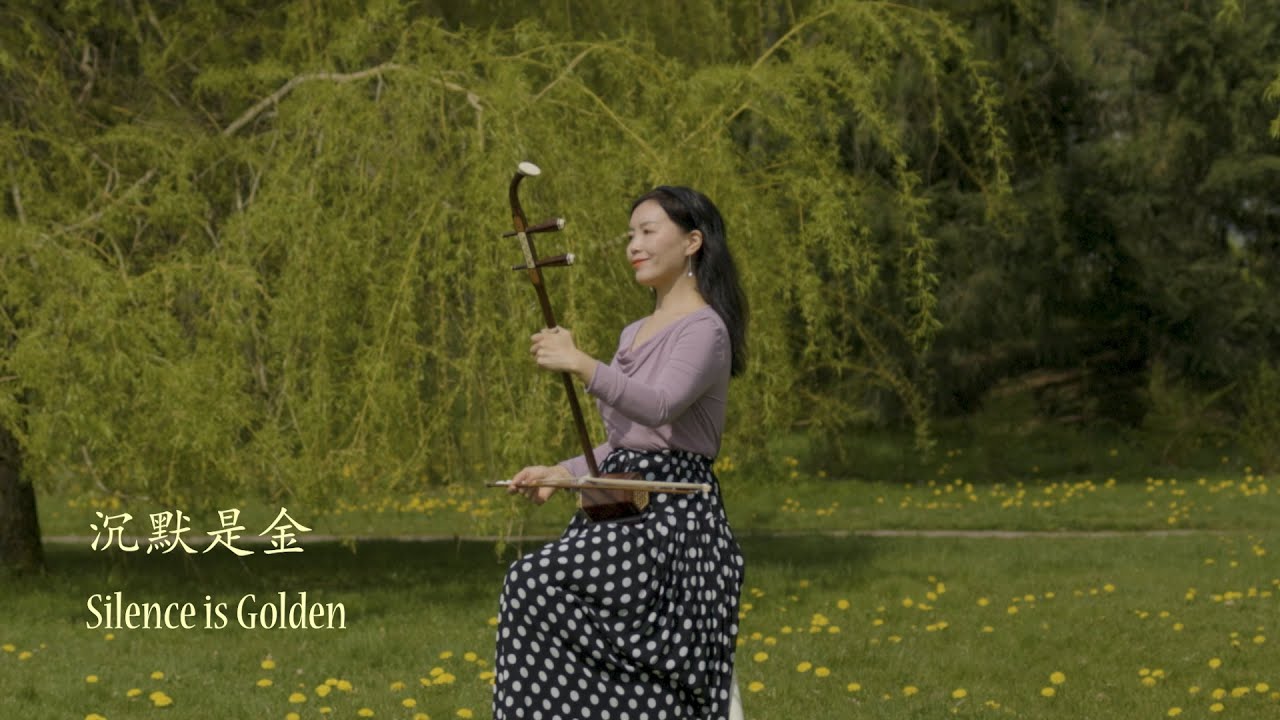 沉默是金 (Silence is Golden) 二胡，古箏， 戎峻 (erhu  and guzheng cover, Jun Rong)